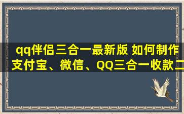 qq伴侣三合一最新版 如何制作支付宝、微信、QQ三合一收款二维码